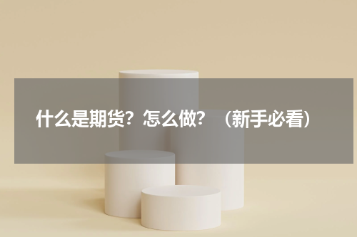 什么是期货？怎么做？（新手必看）