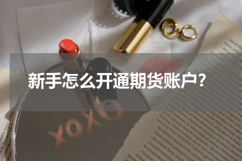 新手怎么开通期货账户？