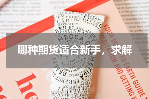 哪种期货适合新手，求解