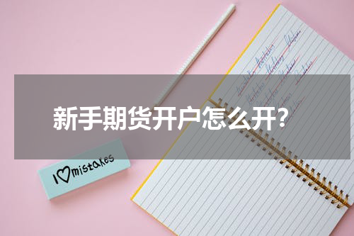 新手期货开户怎么开？