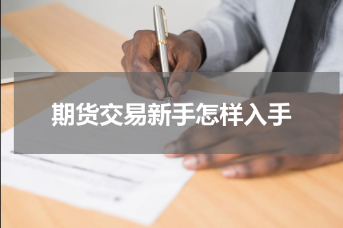 期货交易新手怎样入手