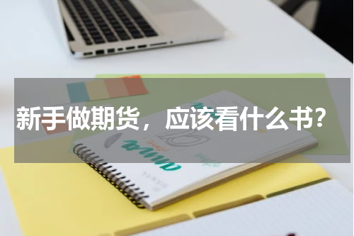 新手做期货，应该看什么书？