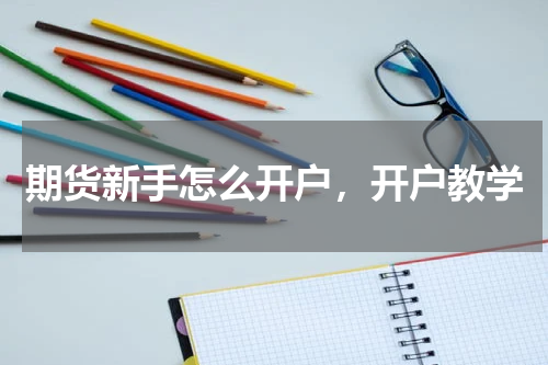 期货新手怎么开户，开户教学