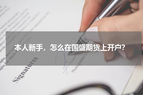 本人新手，怎么在国盛期货上开户？