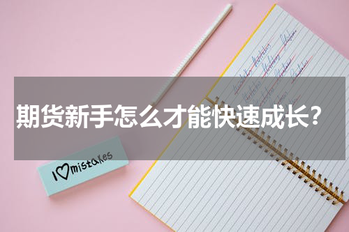 期货新手怎么才能快速成长？