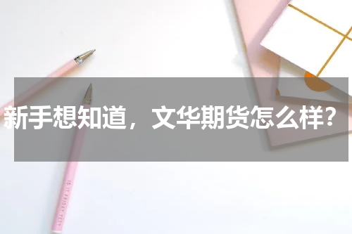 新手想知道，文华期货怎么样？
