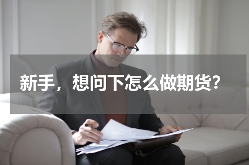新手，想问下怎么做期货？