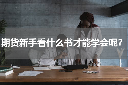 期货新手看什么书才能学会呢？