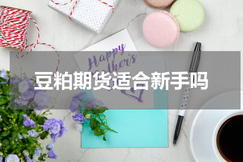 豆粕期货适合新手吗