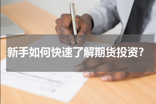 新手如何快速了解期货投资？