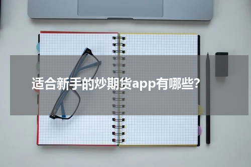 适合新手的炒期货app有哪些？