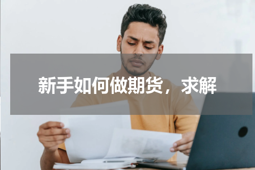 新手如何做期货，求解