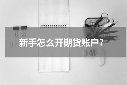 新手怎么开期货账户？
