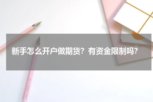 新手怎么开户做期货？有资金限制吗？