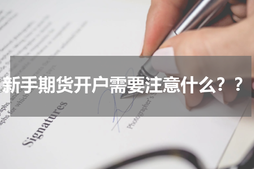 新手期货开户需要注意什么？？