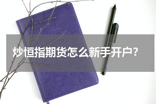 炒恒指期货怎么新手开户？