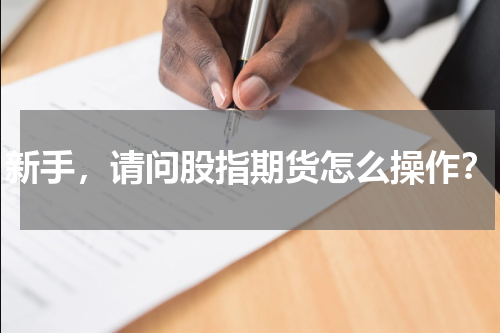 新手，请问股指期货怎么操作？