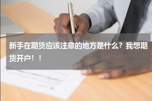新手在期货应该注意的地方是什么？我想期货开户！！
