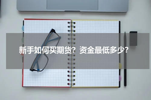 新手如何买期货？资金最低多少？
