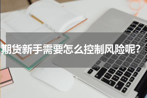 期货新手需要怎么控制风险呢？