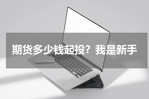 期货多少钱起投？我是新手